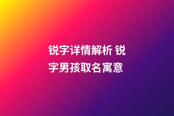 锐字详情解析 锐字男孩取名寓意